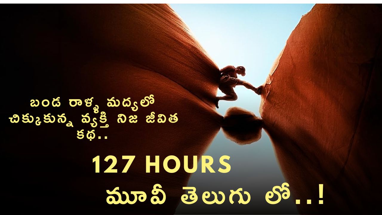 127 Hours movie in telugu
