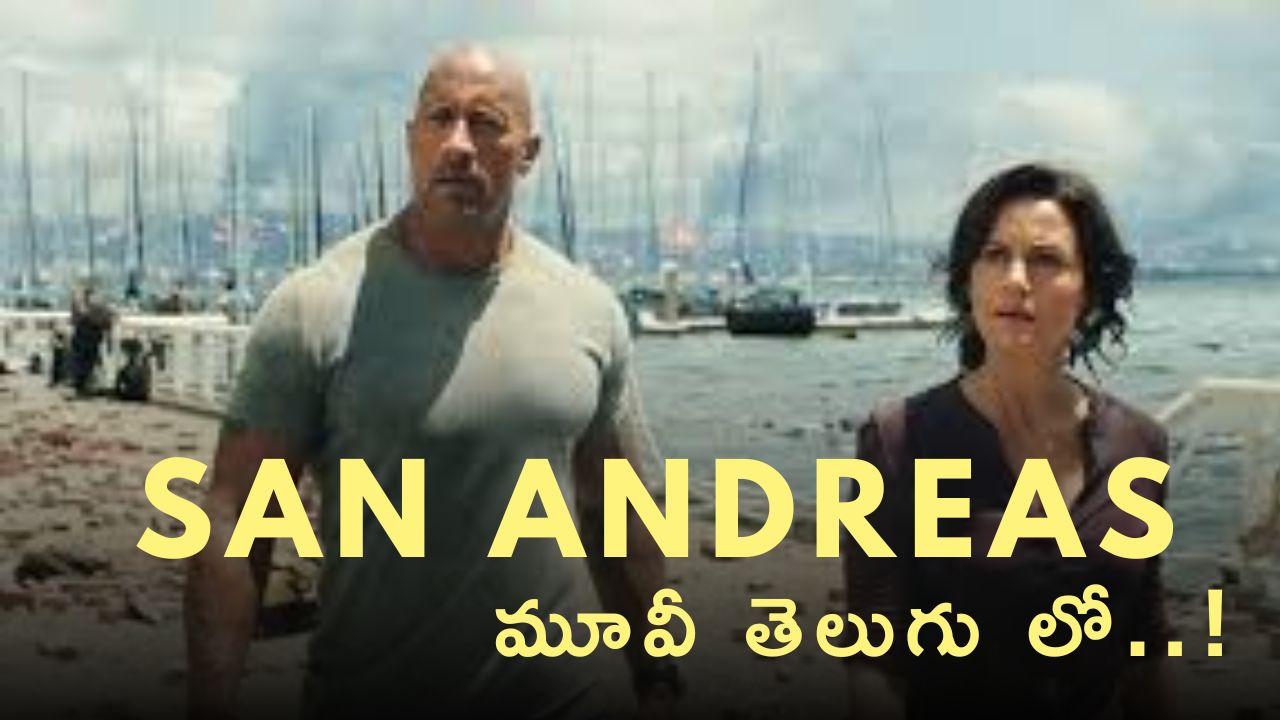 భూకంపం నుండి తగ్గించుకునే త్రిల్లింగ్ కథ – San Andreas Movie In Telugu